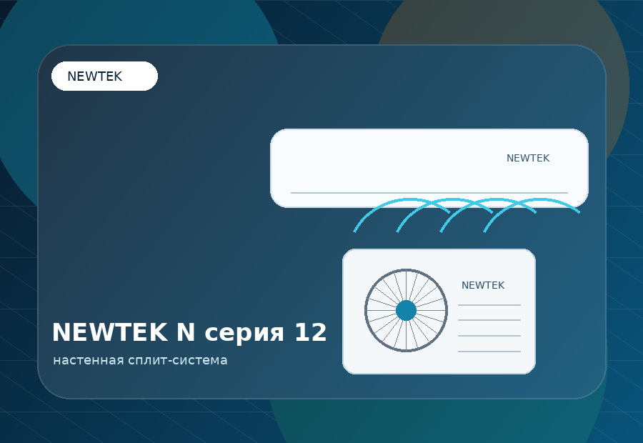 NEWTEK N серия 12