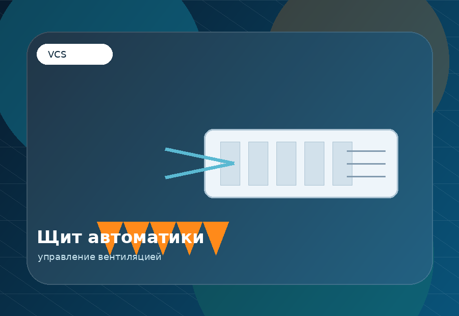 Щит автоматики вентиляции VCS Control